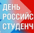 С Днем студента! С Татьяниным днём! - Управление образования