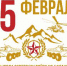 Поистине значимая дата - Администрация Советского района