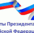 Президентские гранты для некоммерческих организаций - Администрация Советского района