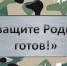 К защите Родины готовы! - Администрация Советского района