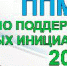 Итоги конкурсного отбора ППМИ-2019 - Администрация Советского района