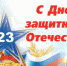С праздником мужества, благородства и чести! - Управление образования