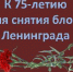 Двое советчан получили награды к юбилею снятия блокады Ленинграда - Администрация Советского района