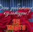 25 марта — День работника культуры! - Районный Дом народного творчества