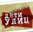 Оперативно - профилактическая операция "Дети улиц" - Администрация Советского района