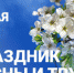 C праздником Весны, Труда и Мира! - Управление образования