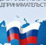 С Днём российского предпринимательства - Администрация Советского района