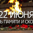 Час памяти и скорби  «1941: нам не забыть никогда» - Администрация Советского района
