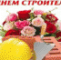 С Днём строителя! - Администрация Советского района