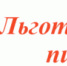 О льготном питании обучающихся областных государственных общеобразовательных учреждений» - Администрация Советского района