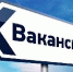 Открыты вакансии! - Администрация Советского района