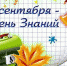 С Днём знаний! - Администрация Советского района