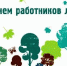 С Днём работников леса! - Администрация Советского района
