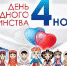 С Днём народного единства! - Администрация Советского района