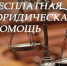 Кто имеет право на получение бесплатной юридической помощи в Кировской области - Администрация Советского района