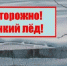 Осторожно, тонкий лёд! - Администрация Советского района