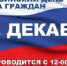 О проведении общероссийского дня приема граждан  в День Конституции Российской Федерации 12 декабря 2019 года - Администрация Советского района