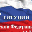 С Днём Конституции Российской Федерации! - Администрация Советского района
