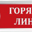 Горячая линия Роспотребнадзора - Администрация Советского района