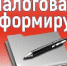 Заяви о льготе по налогам вовремя! - Администрация Советского района