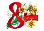 С 8 Марта!