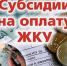Выплата субсидий на оплату жку продлевается без обращения граждан - Администрация Советского района
