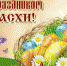 С праздником Святой Пасхи! - Администрация Советского района