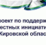 В Кировской области реализация ППМИ будет осуществлена в 2021 году - Администрация Советского района