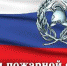 С Днём пожарной охраны! - Администрация Советского района