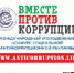 Вместе против коррупции - Администрация Советского района