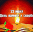 22 июня – День памяти и скорби - Администрация Советского района