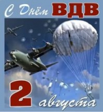 ВДВ – 90 лет!