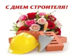 С Днём строителя!