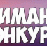 Объявление о проведении конкурсного отбора на предоставление субсидий из бюджета - Администрация Советского района