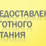 Льготное питание - Администрация Советского района