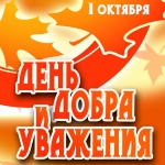 С Днём мудрости!