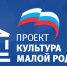 Подведены итоги конкурсного отбора проекта «Местный дом культуры» - Районный Дом народного творчества