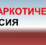 Общероссийская акция  «Сообщи, где торгуют смертью!» - Администрация Советского района