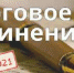 О сроках и местах подачи заявлений на итоговое сочинение - Администрация Советского района