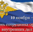 С Днём сотрудника органов внутренних дел Российской Федерации! - Администрация Советского района