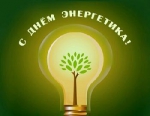 С Днём энергетика!