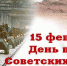 С Днём памяти воинов Афганской войны! - Администрация Советского района