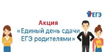 О Всероссийской акции «Единый день сдачи ЕГЭ родителями»
