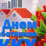 С Днём работников бытового обслуживания населения и жилищно-коммунального хозяйства! - Администрация Советского района