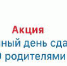 20 марта прошёл родительский ЕГЭ - Администрация Советского района