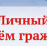 Личный приём - Администрация Советского района