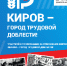 Звание «Город трудовой доблести» может быть присвоено Кирову: проголосуй! - Администрация Советского района