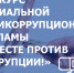 Вместе против коррупции - Администрация Советского района