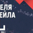 О Неделе Ритейла - Администрация Советского района