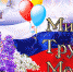 С праздником Весны, Труда и Мира! - Управление образования